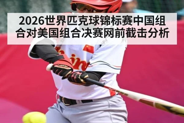 2026世界匹克球锦标赛中国组合对美国组合决赛网前截击分析